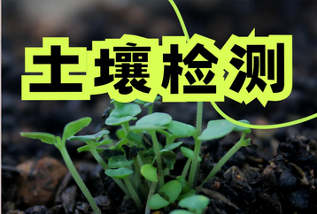 土壤檢測(cè)儀十大品牌：如何選擇適合您的儀器
